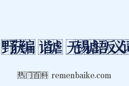 野获编·谐谑·无锡谑语反义词是什么意思的图片